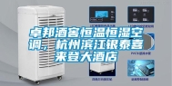卓邦酒窖恒温恒湿空调，杭州滨江银泰喜来登大酒店