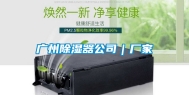 广州除湿器公司｜厂家
