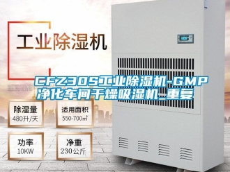 常见问题CFZ30S工业除湿机-GMP净化车间干燥吸湿机_重复
