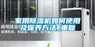 家用除湿机如何使用及保养方法_重复