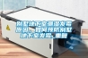 别墅地下室潮湿发霉原因，如何预防别墅地下室发霉_重复