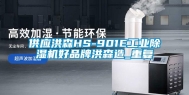 供应洪森HS-901E工业除湿机好品牌洪森造_重复