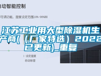 企业动态江苏工业用大型除湿机生产商(（厂家特选）2022已更新)_重复