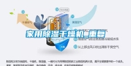 家用除湿干燥机_重复