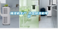 抽湿机生产 小型除湿机单价