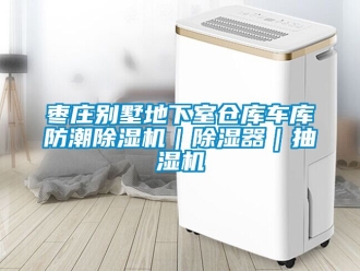 企业动态枣庄别墅地下室仓库车库防潮除湿机｜除湿器｜抽湿机