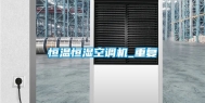 恒温恒湿空调机_重复