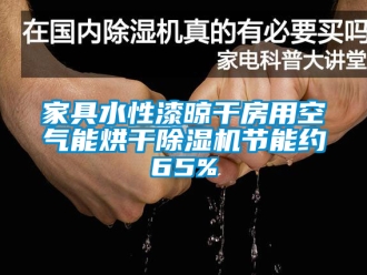 行业资讯家具水性漆晾干房用空气能烘干除湿机节能约65%