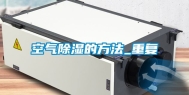 空气除湿的方法_重复