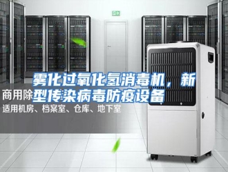 行业资讯雾化过氧化氢消毒机，新型传染病毒防疫设备