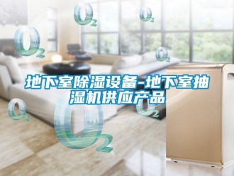 行业资讯地下室除湿设备-地下室抽湿机供应产品