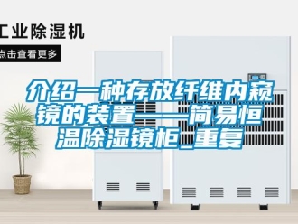 知识百科介绍一种存放纤维内窥镜的装置——简易恒温除湿镜柜_重复