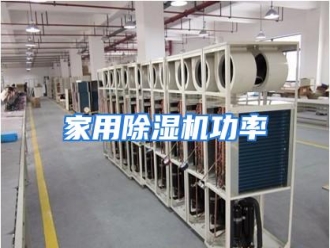 行业资讯家用除湿机功率