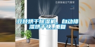豆豉烘干除湿机，自动排湿烘干快_重复