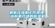 解析压缩机工作原理，选购最合适的除湿机