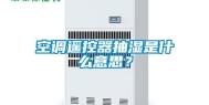 空调遥控器抽湿是什么意思？