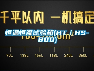 知识百科恒温恒湿试验箱(HT／HS-800)