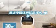 温湿度循环测试是什么_重复
