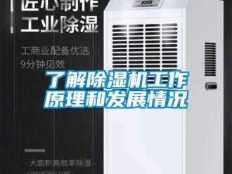 行业资讯了解除湿机工作原理和发展情况