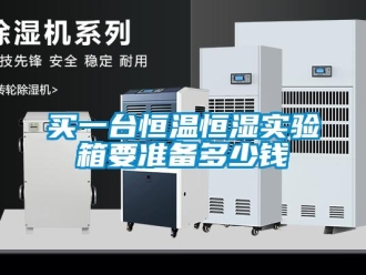 知识百科买一台恒温恒湿实验箱要准备多少钱