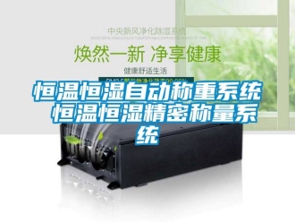 知识百科恒温恒湿自动称重系统 恒温恒湿精密称量系统