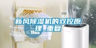 新风除湿机的双控原理_重复