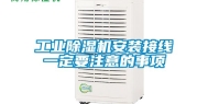 工业除湿机安装接线一定要注意的事项