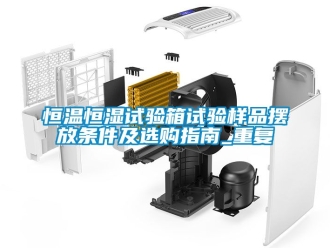 知识百科恒温恒湿试验箱试验样品摆放条件及选购指南_重复