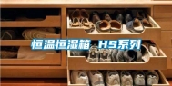 恒温恒湿箱 HS系列