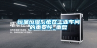 恒温恒湿系统在工业车间的重要性_重复