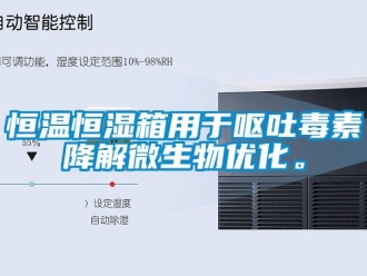 知识百科恒温恒湿箱用于呕吐毒素降解微生物优化。