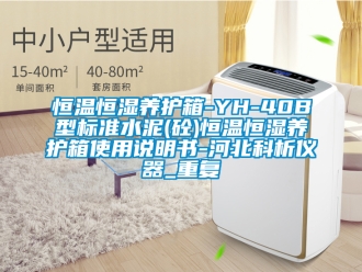 知识百科恒温恒湿养护箱-YH-40B型标准水泥(砼)恒温恒湿养护箱使用说明书-河北科析仪器_重复