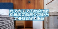 武汉市江汉区政府地下室机房采购我公司数台工业除湿机_重复