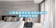江西单机转轮除湿机价格,迷你转轮除湿机