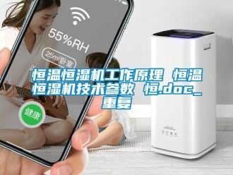 知识百科恒温恒湿机工作原理 恒温恒湿机技术参数 恒.doc_重复