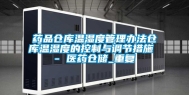 药品仓库温湿度管理办法仓库温湿度的控制与调节措施 - 医药仓储_重复