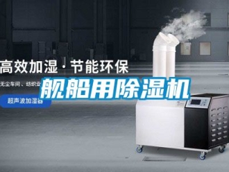 行业资讯舰船用除湿机