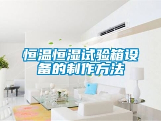 知识百科恒温恒湿试验箱设备的制作方法