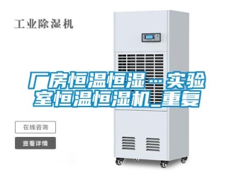 知识百科厂房恒温恒湿…实验室恒温恒湿机_重复