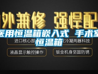 知识百科医用恒温箱嵌入式 手术室恒温箱