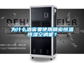知识百科为什么酒窖要使用精密恒温恒湿空调呢？