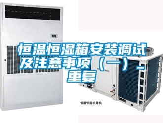 知识百科恒温恒湿箱安装调试及注意事项（一）_重复
