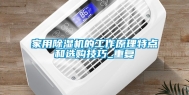 家用除湿机的工作原理特点和选购技巧_重复
