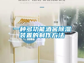 行业资讯一种多功能酒窖除湿装置的制作方法