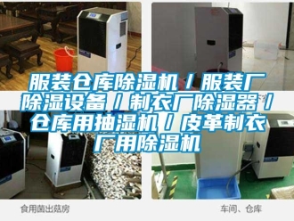 企业动态服装仓库除湿机／服装厂除湿设备／制衣厂除湿器／仓库用抽湿机／皮革制衣厂用除湿机