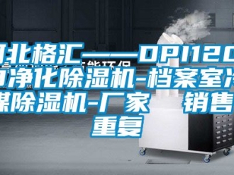 企业动态河北格汇——DPI120-8净化除湿机-档案室冷媒除湿机-厂家  销售_重复
