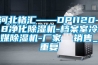 河北格汇——DPI120-8净化除湿机-档案室冷媒除湿机-厂家  销售_重复