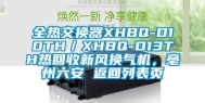 全热交换器XHBQ-D10TH／XHBQ-D13TH热回收新风换气机，亳州六安 返回列表页