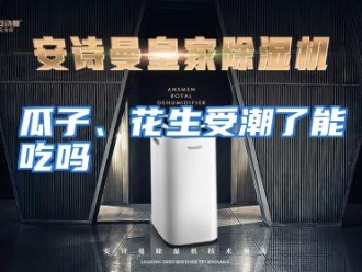 常见问题瓜子、花生受潮了能吃吗