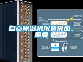 行业资讯自贡除湿机现货供应_重复
